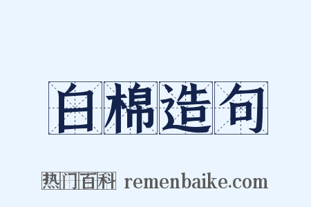 白棉造句是什么意思的图片